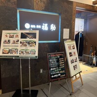 鮨処 銀座福助 サンシャイン60店 - 