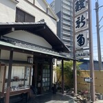 うなぎ処 新角 - 