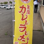 カレーらーめん じぇんとる麺 弥生店 - 
