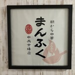 朝から中華 まんふく - 