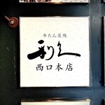 牛たん炭焼 利久 西口本店 - 