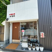 中国料理 かなめ - 