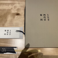 うなぎ四代目菊川 東京駅黒塀横丁店 - 