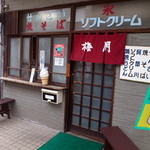 Baigetsu - 門司港・栄町　みずほ銀行からアーケード方向へ。