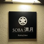 Soba Mangetsu - 