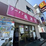 ラーメン 奥津家 - 