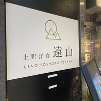 上野洋食遠山 - 