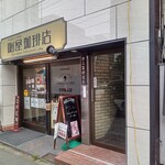 Mystery Cafe Nazo Ya Coffeeten - 外観