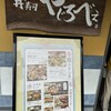やじろべえ 羽島店