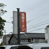 焼豚ラーメン 三條