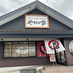 焼肉冷麺やまなか家 - 