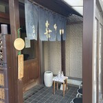 喜多一 - お店の入口