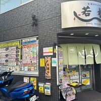 鰻 若松 - 