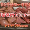 卸)新宿食肉センター極 恵比寿店