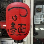 ガガナラーメン 極 - 