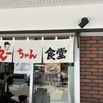 えーちゃん食堂 - 