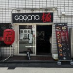 ガガナラーメン 極 - 