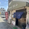 定食の店　きよし