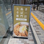 たぬきそば専門店 SOBA-BITO - 