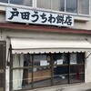 戸田うちわ餅店