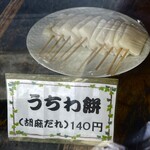 Toda Uchiwa Mochiten - うちわ餅（胡麻だれ）140円