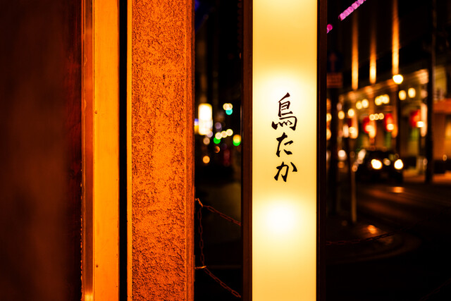 鳥たか - 北四番丁（焼き鳥）