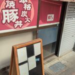 Sumiyaki Butadon Waton - お店入口