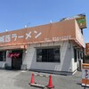 城西ラーメン