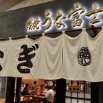 炭焼 うな富士 - 