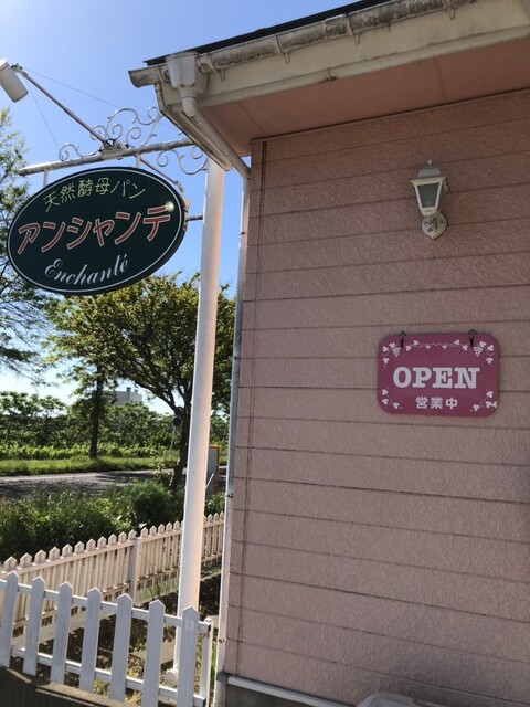 天然酵母パン アンシャンテ - 四ツ小屋（パン）の写真