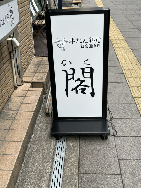 牛たん料理 閣 初恋通り店（かく） - 仙台（牛タン）の写真