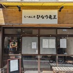 らーめん亭 ひなり竜王 - 