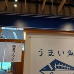 うまい魚が食べたくて 中日ビル店 - 