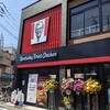 ケンタッキーフライドチキン 都立家政店