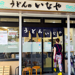 うどんのいなや - 