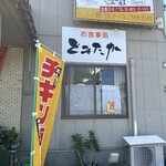 とみたか - 延岡市大貫町にあるお店　お食事処とみたかさん