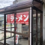 ラーメン ばんり - 