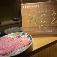 東京肉しゃぶ家 - 