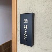 鮨 はしもと - 