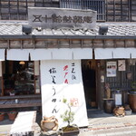 五十鈴勢語庵 - 