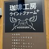 珈琲工房 ウインドファーム＋