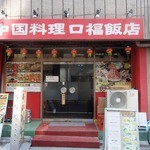 口福飯店 - 