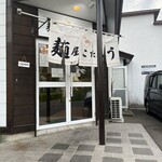 麺屋こたろう - 