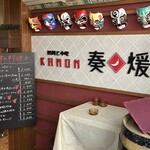 四川料理と小吃 奏煖 福島 - 