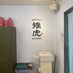 胡椒餅店 雉虎 - 