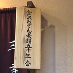 おでん居酒屋 三幸 - 