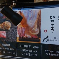 梅田 鮨処いこう - 入り口の看板