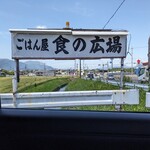 ごはん屋食の広場 - 