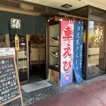 えびすや - 入口