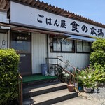 ごはん屋食の広場 - 